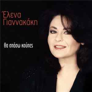 Έλενα Γιαννακάκη - Θα Σπάσω Κούπες FLAC album