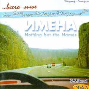 Владимир Елизаров - ... всего лишь имена / Notihng But The Names FLAC album