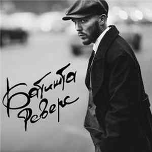 Батишта - Реверс FLAC album