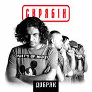 Skryabin - Добряк FLAC album