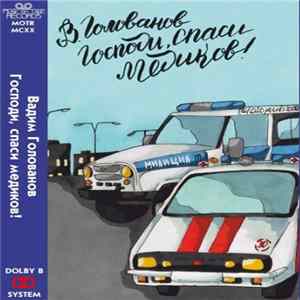 Вадим Голованов - Господи, спаси медиков! (© 1992) FLAC album