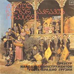 ქართულ ხალხურ საკრავთა ორკესტრი - Untitled FLAC album