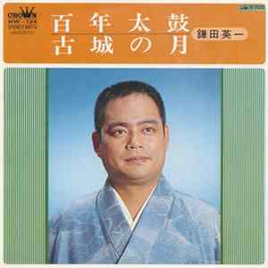 鎌田英一 - 百年太鼓 / 古城の月 FLAC album