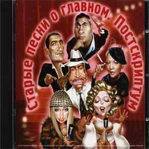 Various - Старые Песни О Главном. Постскриптум FLAC album