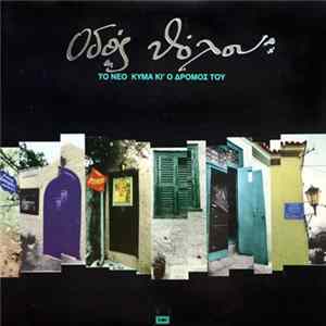 Various - Οδός Θόλου (Το Νέο Κύμα Κι' Ο Δρόμος Του) FLAC album