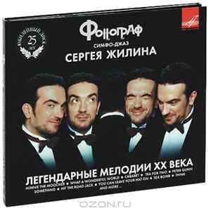 Фонограф - Легендарные Мелодии ХХ Века FLAC album