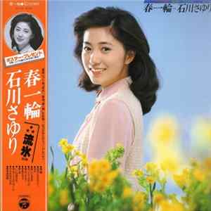 石川さゆり - 春一輪 FLAC album