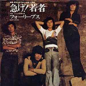 フォーリーブス - 急げ！若者 FLAC album