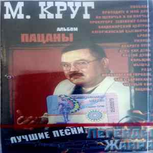 М. Круг - Пацаны. Лучшие Песни FLAC album