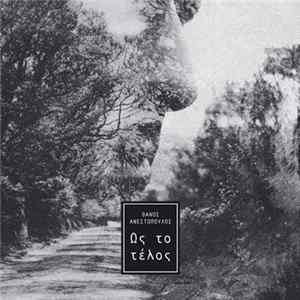 Θάνος Ανεστόπουλος - Ως Το Τέλος FLAC album