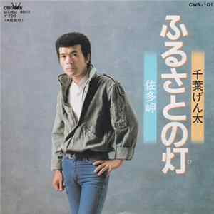 千葉げん太 - ふるさとの灯 FLAC album