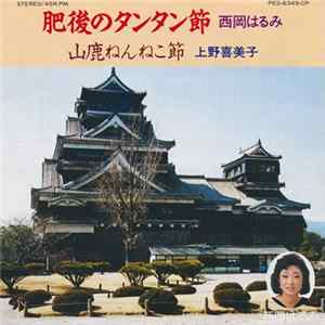 西岡はるみ / 上野喜美予 - 肥後のタンタン節 FLAC album