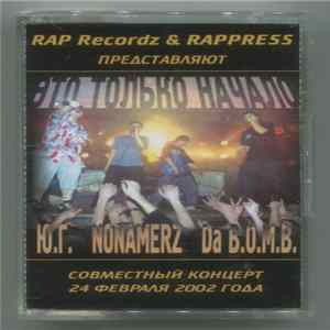 Ю.Г. / Nonamerz / Da B.O.M.B. - Это Только Начало (Совместный Концерт 24 Февраля 2002 Года) FLAC album