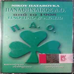 Νίκος Παταβούκας - Παναθηναϊκός Α.Ο. 1908 - 1997 ΠΑΟ ΠΑΟ Σ' Αγαπώ FLAC album