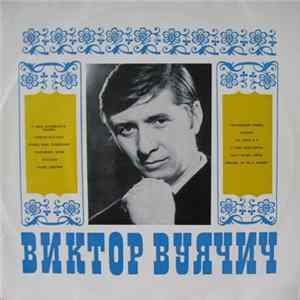 Виктор Вуячич - Поет Виктор Вуячич FLAC album
