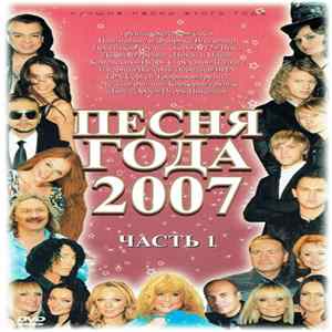 Various - Песня года 2007 Часть 1 FLAC album