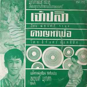 ผ่องศรี วรนุช / นิรันดร์ นันทนิมิตร - เจ้าปลิว / ครวญหาพ่อ FLAC album