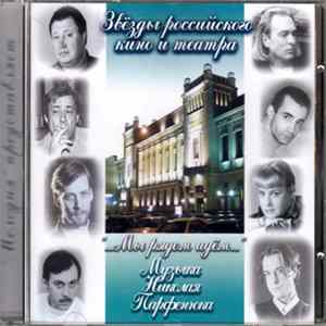 Музыка Николая Парфенюка - Мы рядом идём (поют звёзды российского кино и театра) FLAC album