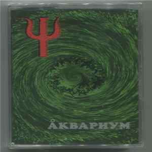 Åквариум FLAC album