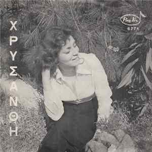 Χρυσάνθη - Τρέχαμε Αγκαλιασμένοι / Αν FLAC album