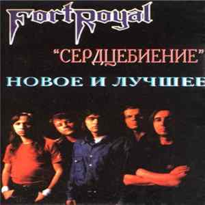 Fort Royal - Сердцебиение FLAC album