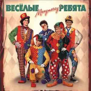Весёлые Ребята - Минуточку! FLAC album