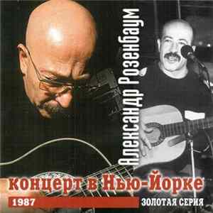 Александр Розенбаум - Концерт В Нью-Йорке FLAC album