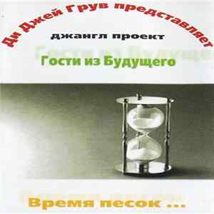 Ди Джей Грув представляет джангл проект Гости Из Будущего - Время Песок ... FLAC album