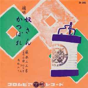 藤本二三吉 - 奴さん / かっぽれ FLAC album
