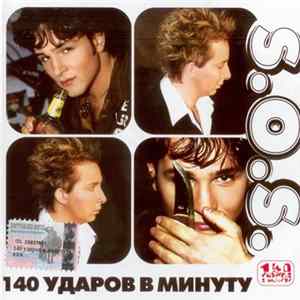 140 Ударов В Минуту - S.O.S FLAC album