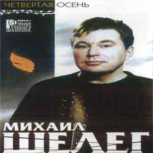 Михаил Шелег - Четвертая Осень FLAC album