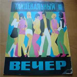 Various - Танцевальный Вечер. Бальные Танцы FLAC album