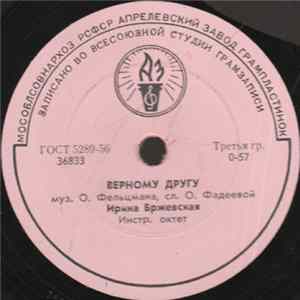Ирина Бржевская - Верному Другу / Песенка О Веснушках FLAC album