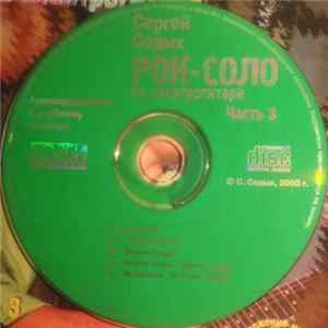 Сергей Cедых - Рок-Соло На Электрогитаре. Часть 3 FLAC album