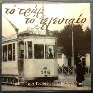 Various - Το Τραμ Το Τελευταίο FLAC album