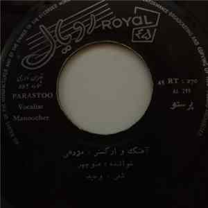منوچهر - پرستو / شحر شالى كار FLAC album