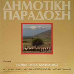 Various - Δημοτική Παράδοση - Τσάμικα - Συρτά - Καλαματιανά FLAC album
