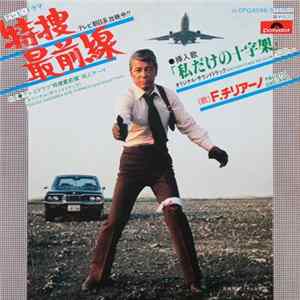 Fausto Cigliano - 特捜最前線 FLAC album