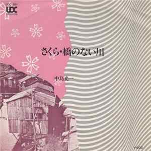 中島光一 - さくら / 橋のない川 FLAC album