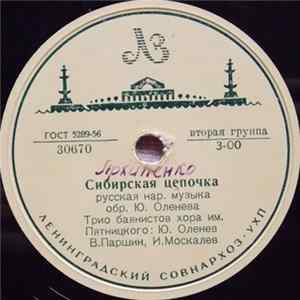 Трио Баянистов Хора Имени Пятницкого - Сибирская цепочка / Русский перепляс FLAC album