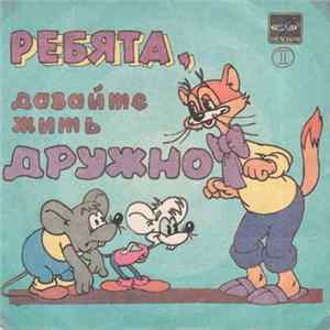 Александр Калягин - Ребята, Давайте Жить Дружно (Пластинка 2) FLAC album