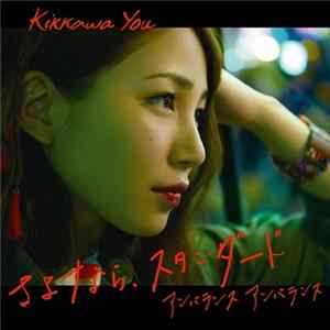 Yuu Kikkawa - さよなら、スタンダード FLAC album
