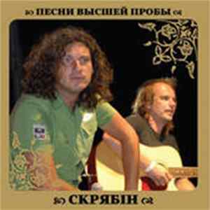 Skryabin - Песни Высшей Пробы FLAC album
