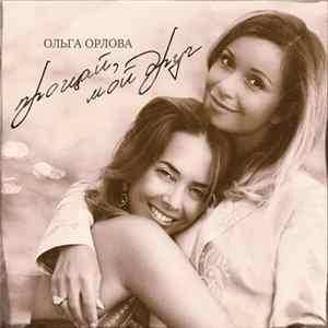 Ольга Орлова - Прощай, Мой Друг FLAC album