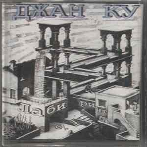 Джан Ку - Лабиринт FLAC album