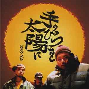 Shakkazombie - 手のひらを太陽に FLAC album