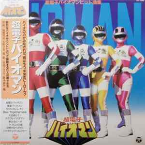 Various - 超電子バイオマン ヒット曲集 FLAC album