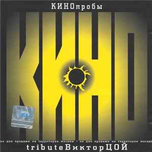 Various - КИНОпробы 1 - Tribute Виктор Цой FLAC album