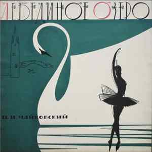 П. И. Чайковский - Лебединое Озеро FLAC album