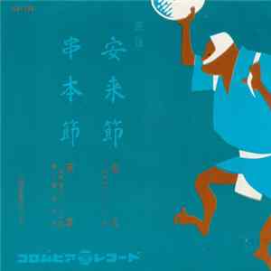 音丸 / 照香 - 安来節 / 串本節 FLAC album